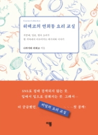 히데코의 연희동 요리 교실 (양장)